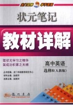 状元笔记·教材详解  高中英语  必修6  人教版