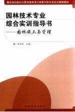 园林技术专业综合实训指导书 园林施工与管理