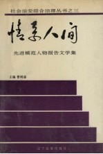 情系人间 先进模范人物报告文学集