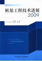 桩基工程技术进展 2009