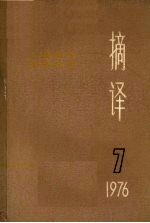 摘译 外国哲学历史经济 1976年 第7期 总第19期