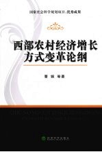 西部农村经济增长方式变革论纲