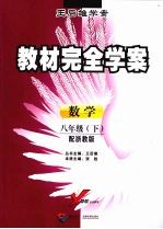 教材完全学案 数学 八年级 下 配浙教版