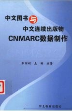 中文图书与中文连续出版物CNMARC数据制作