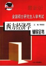 全国硕士研究生入学考试西方经济学辅导全书 最新版