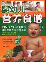 婴幼儿营养食谱