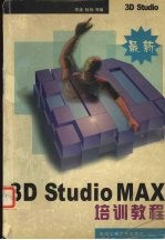 3D Studio MAX培训教程