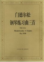 门德尔松钢琴练习曲三首 作品 104b