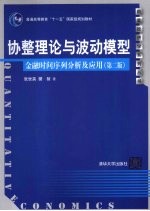 协整理论与波动模型  金融时间序列分析及应用