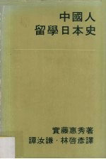 中国人留学日本史