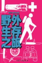 野外生存之旅