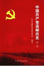 中国共产党高邮历史  第一卷