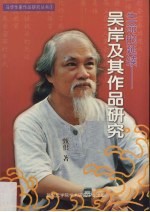 生命的延续：吴岸及其作品研究