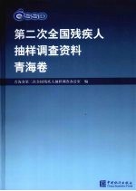 第二次全国残疾人抽样调查资料 青海卷