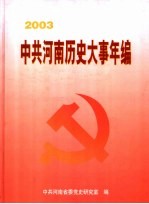 中共河南历史大事年编 2003