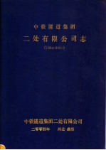 中铁隧道集团二处有限公司志 1984-2002