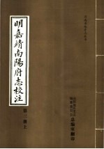 明嘉靖南阳府志校注 第3册 上