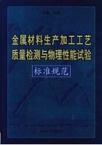 金属材料生产加工工艺质量检测与物理性能试验标准规范 第4卷