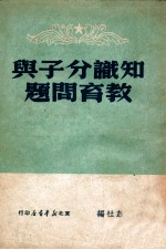 知识分子与教育问题