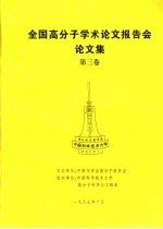 全国高分子学术论文报告会论文集 第3卷