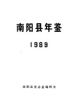 南阳县年鉴 1989