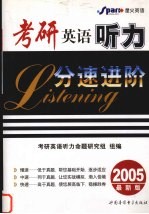 考研英语听力分速进阶 2005最新版