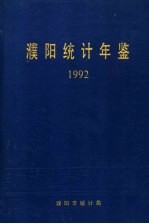 濮阳统计年鉴 1992