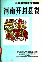 中国民间文学集成 河南开封县卷