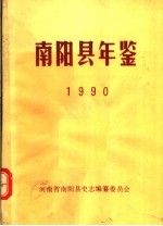 南阳县年鉴 1990