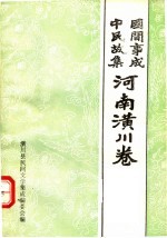 中国民间故事集成  河南潢川卷