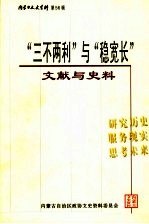 内蒙古文史资料 第56辑 “三不两利”与“稳宽长”文献与史料