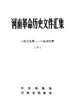 河南革命历史文件汇集  1929-1930  下