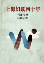 上海妇联四十年 纪念专辑 《上海妇女增刊》