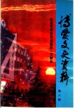 博爱文史资料 1993 第8辑