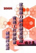 2008家庭暴力与性侵害防治实务工作研讨会 补纲与承担