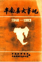 丰南县大事记 1948-1983