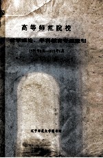 高等师范院校 教学理论、学科教育专题索引 1979年4月-1989年5月