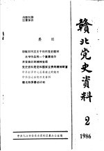 赣北党史资料 1986年 第2期