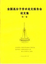 全国高分子学术论文报告会论文集 第1卷