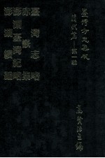 台湾方志集成 清代篇 第1辑 35 台湾志略 赤嵌集 澎湖台湾纪略 澎湖续编 合订本