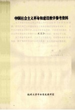 中国社会主义革命和建设教学参考资料 3 上