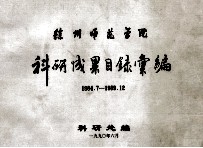 徐州师范学院 科研成果目录汇编 1984.7-189.12