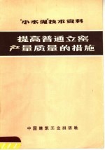 “小水泥”技术资料 提高普通立窑产量质量的措施