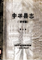 中牟县志 第2册