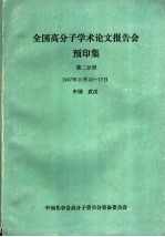 全国高分子学术论文报告会 预印集 第2分册