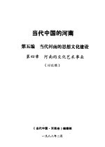 当代中国的河南 第5编 当代河南的思想文化建设 第4章 河南的文化艺术事业