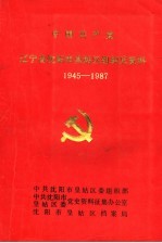 中国共产党辽宁省沈阳市皇姑区组织史资料 1945-1987