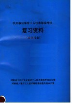 机关事业单位工人技术等级考核复习资料 文化行业