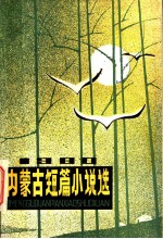 内蒙古短篇小说选  1980