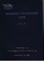 2003全国高分子学术论文报告会论文集 第3册